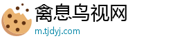 禽息鸟视网 禽息鸟视网